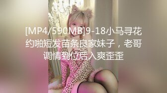 [MP4/590MB]9-18小马寻花约啪短发苗条良家妹子，老哥调情到位后入爽歪歪