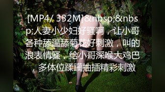 [MP4/ 332M]&nbsp;&nbsp;人妻小少妇好骚啊，让小哥各种舔逼舔菊花好刺激，叫的浪表情骚，给小哥深喉大鸡巴，多体位蹂躏抽插精彩刺激