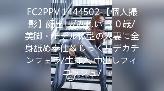 FC2PPV 1444502 【個人撮影】顔出し/みれい ３０歳/美脚・モデル体型の人妻に全身舐め奉仕＆じっくりデカチンフェラ/生挿入 中出しフィニッシュ/