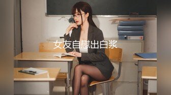 女友自慰出白浆