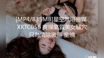 [MP4/835MB]星空無限傳媒 XKTC056 爽操氣質美女騷穴只為清除黴運 童曉