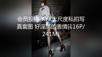 会员投稿-KYX大尺度私拍写真套图 好淫荡的表情[116P/241M]