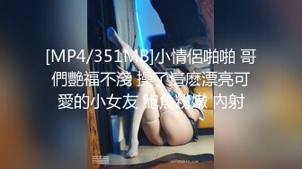 [MP4/351MB]小情侶啪啪 哥們艷福不淺 操了這麽漂亮可愛的小女友 鮑魚粉嫩 內射