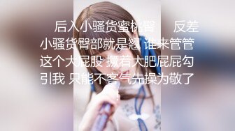 ❤️后入小骚货蜜桃臀❤️反差小骚货臀部就是翘 谁来管管这个大屁股 撅着大肥屁屁勾引我 只能不客气先操为敬了！