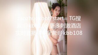 zanzhuokbot?start= TG搜索:@kbb108 更多刺激酒店实时直播  TG搜索:@kbb108