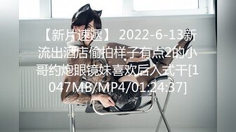 【新片速遞】 2022-6-13新流出酒店偷拍样子有点2的小哥约炮眼镜妹喜欢后入式干[1047MB/MP4/01:24:37]