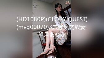 (HD1080P)(GLORY QUEST)(mvg00070)3穴浮気肉奴妻 望月あやか