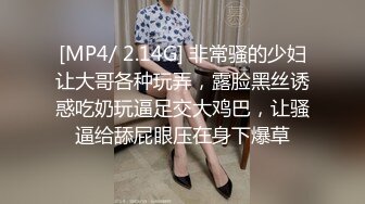 [MP4/ 2.14G] 非常骚的少妇让大哥各种玩弄，露脸黑丝诱惑吃奶玩逼足交大鸡巴，让骚逼给舔屁眼压在身下爆草