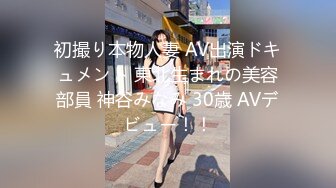 初撮り本物人妻 AV出演ドキュメント 東北生まれの美容部員 神谷みなみ 30歳 AVデビュー！！