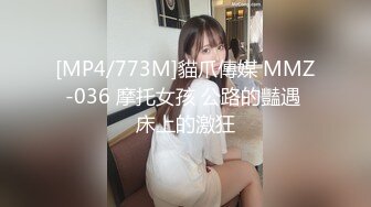 [MP4/773M]貓爪傳媒 MMZ-036 摩托女孩 公路的豔遇 床上的激狂