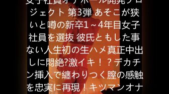 [无码破解]SDMU-280 SOD女子社員オナホール開発プロジェクト 第3弾 あそこが狭いと噂の新卒1～4年目女子社員を選抜 彼氏ともした事ない人生初の生ハメ真正中出しに悶絶?激イキ！？デカチン挿入で纏わりつく膣の感触を忠実に再現！キツマンオナホール開発SP