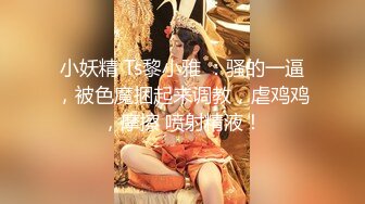 小妖精 Ts黎小雅 ：骚的一逼，被色魔捆起来调教，虐鸡鸡，摩擦 喷射精液！