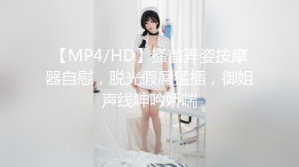 【MP4/HD】搔首弄姿按摩器自慰，脱光假屌猛插，御姐声线呻吟娇喘