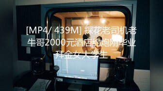 [MP4/ 439M] 探花老司机老牛哥2000元酒店约炮刚毕业拜金女大学生