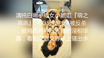 清纯白嫩小仙女小姐姐『萌之乖乖』✿COS性感女#被反杀，被鸡巴各种玩弄操的淫相毕露，看起来挺文静床上骚出水