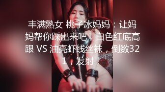 丰满熟女 桃子冰妈妈：让妈妈帮你踩出来吧，白色红底高跟 VS 油亮虾线丝袜，倒数321，发射！