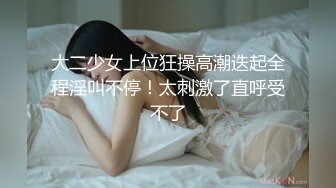 大二少女上位狂操高潮迭起全程淫叫不停！太刺激了直呼受不了