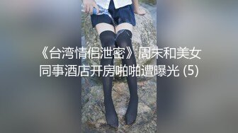 《台湾情侣泄密》周末和美女同事酒店开房啪啪遭曝光 (5)