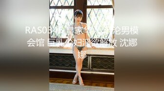 RAS0346 皇家华人 沉沦男模会馆 巨乳少妇淫欲解放 沈娜娜