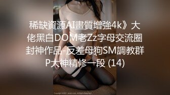 稀缺資源AI畫質增強4k》大佬黑白DOM老Zz字母交流圈封神作品-反差母狗SM調教群P大神精修一段 (14)