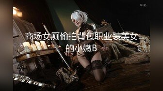 商场女厕偷拍背包职业装美女的小嫩B