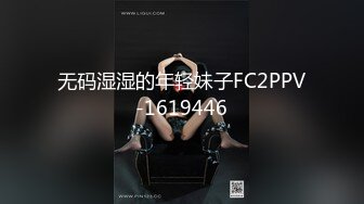 无码湿湿的年轻妹子FC2PPV-1619446