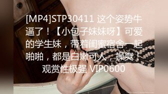 [MP4]STP30411 这个姿势牛逼了！【小包子妹妹呀】可爱的学生妹，带着闺蜜宿舍一起啪啪，都是白嫩可人，操爽！观赏性极强 VIP0600