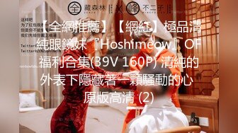 【全網推薦】【網紅】極品清純眼鏡妹『Hoshimeow』OF福利合集(39V 160P) 清純的外表下隱藏著一顆騷動的心 原版高清 (2)