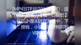 [MP4]STP30701 兄弟们，这个真的是嫩！【喝一口酸奶】，旺旺小馒头还在发育中，下海，捞钱，小逼逼掰开特别粉 VIP0600