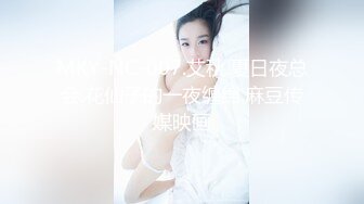 MKY-NC-007.艾秋.夏日夜总会.花仙子的一夜缠绵.麻豆传媒映画