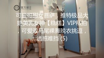 可盐可甜女菩萨，推特极品大奶美乳女神【糕糕】VIP私拍，可爱双马尾裸舞脱衣挑逗，诱惑难挡 (5)