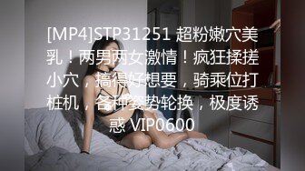 [MP4]STP31251 超粉嫩穴美乳！两男两女激情！疯狂揉搓小穴，搞得好想要，骑乘位打桩机，各种姿势轮换，极度诱惑 VIP0600