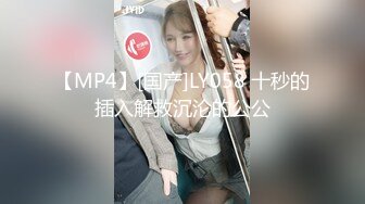 【MP4】[国产]LY058 十秒的插入解救沉沦的公公