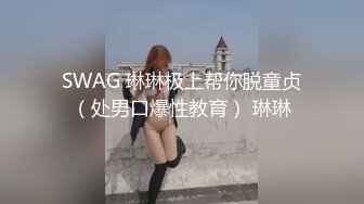 SWAG 琳琳极上帮你脱童贞（处男口爆性教育） 琳琳