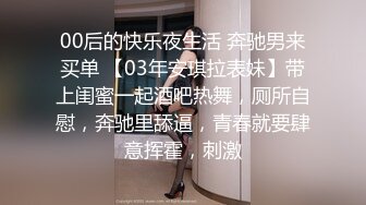 00后的快乐夜生活 奔驰男来买单 【03年安琪拉表妹】带上闺蜜一起酒吧热舞，厕所自慰，奔驰里舔逼，青春就要肆意挥霍，刺激