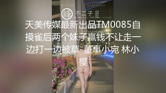 天美传媒最新出品TM0085自摸雀后两个妹子赢钱不让走一边打一边被草-董事小宛 林小樱