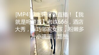 [MP4]学生妹宿舍直播！【我就是呜崽酱】老铁666，酒店大秀，乖巧邻家女孩，粉嫩多汁小逼逼，超赞