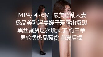 [MP4/ 476M] 最美淫乱人妻极品美乳淫妻嫂子爱露出爆裂黑丝骚货这次玩大了 约三单男轮操极品骚货 前裹后操