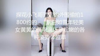 探花小飞哥酒店约外围偷拍1800约的 ❤️肌白如雪年轻美女黄黄的逼毛逼还是粉嫩的各种姿势体位草