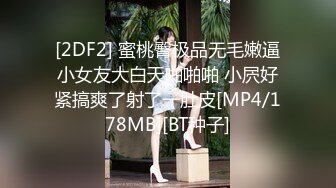 [2DF2] 蜜桃臀极品无毛嫩逼小女友大白天啪啪啪 小屄好紧搞爽了射了一肚皮[MP4/178MB][BT种子]