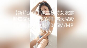 【新片速遞】黑丝模特女友露脸口交女上位啪啪丰满大屁股后入传教士高潮[1006M/MP4/52:56]