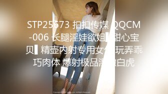 STP25673 扣扣传媒 QQCM-006 长腿淫娃欲姐▌甜心宝贝▌精壶内射专用女仆 玩弄乖巧肉体 爆射极品湿嫩白虎