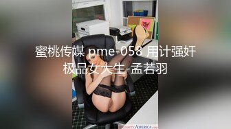 蜜桃传媒 pme-058 用计强奸极品女大生-孟若羽