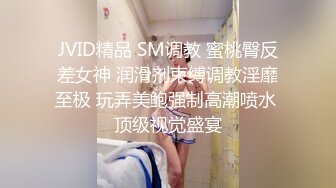 JVID精品 SM调教 蜜桃臀反差女神 润滑剂束缚调教淫靡至极 玩弄美鲍强制高潮喷水 顶级视觉盛宴