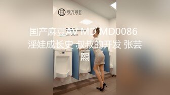 国产麻豆AV MD MD0086 淫娃成长史 叔叔的开发 张芸熙