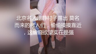 北京名人幽静村子露出 莫名而来的村人们，偷偷摸摸靠近，这偷窥欲望实在是强