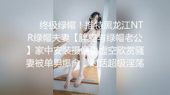 ❤️终极绿帽！推特黑龙江NTR绿帽夫妻【胖猫与绿帽老公】家中安装摄像头虚空欣赏骚妻被单男爆肏，对话超级淫荡