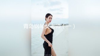 青岛钢琴女老师（一）