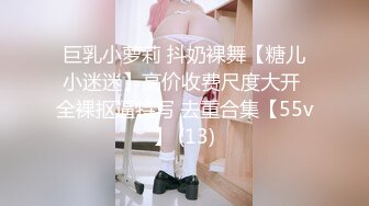 巨乳小萝莉 抖奶裸舞【糖儿小迷迷】高价收费尺度大开 全裸抠逼特写 去重合集【55v】 (13)