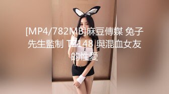 [MP4/782MB]麻豆傳媒 兔子先生監制 TZ148 與混血女友的性愛